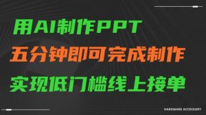 用AI制作ppt，五分钟完成制作，低门槛线上接单【揭秘】-易得个人分享