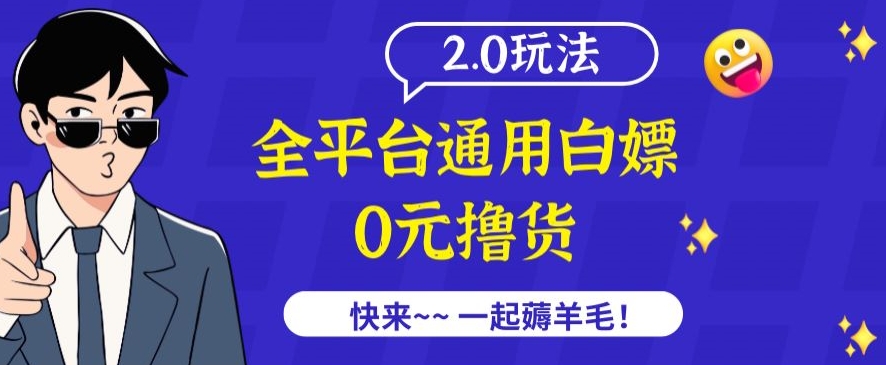 外面收费2980的全平台通用白嫖撸货项目2.0玩法【仅揭秘】-易得个人分享