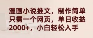 漫画小说推文，制作简单只需一个网页，单日收益2000+，小白轻松入手【揭秘】-易得个人分享