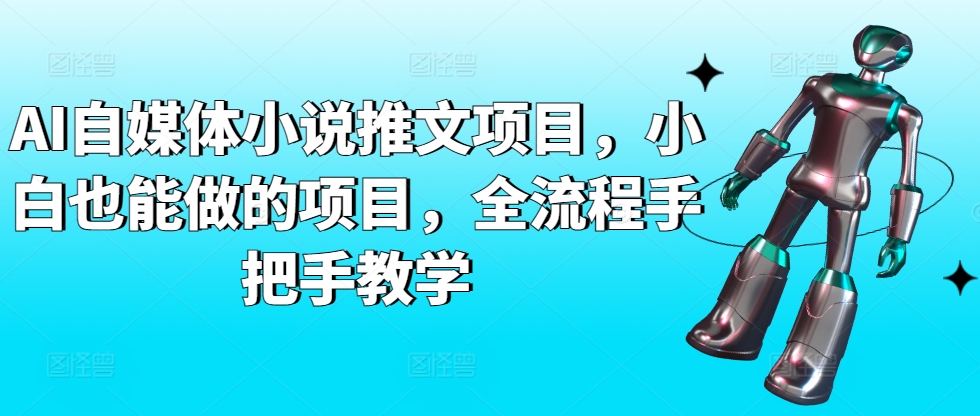 AI自媒体小说推文项目，小白也能做的项目，全流程手把手教学-易得个人分享