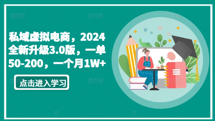 私域虚拟电商，2024全新升级3.0版，一单50-200，一个月1W+【揭秘】-易得个人分享
