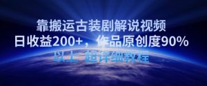 靠搬运古装剧解说视频，日收益200+，作品原创度90%以上，超详细教程【揭秘】-易得个人分享