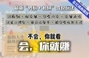 2024，“男粉+私域”还是最耐造、最赚、最轻松、最愉快的变现方式【揭秘】-易得个人分享