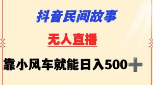 抖音民间故事无人挂机靠小风车一天500+小白也能操作【揭秘】-易得个人分享