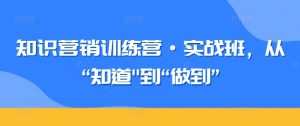 知识营销训练营·实战班，从“知道”到“做到”-易得个人分享