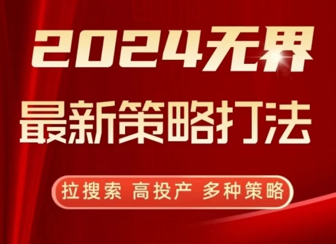 2024无界最新策略打法，拉搜索，高投产，多种策略-易得个人分享