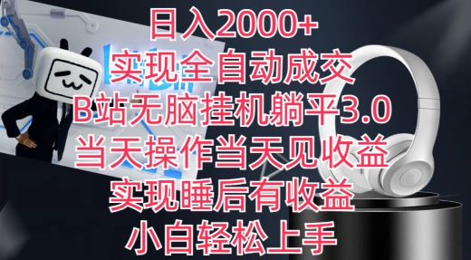 日入2000+，实现全自动成交，B站无脑挂机躺平3.0，当天操作当天见收益，实现睡后有收益【揭秘】-易得个人分享