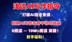 浅谈AI写作指令，打破AI指令束缚，破10W+阅读!新手福利【揭秘】-易得个人分享