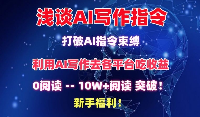 浅谈AI写作指令，打破AI指令束缚，破10W+阅读!新手福利【揭秘】-易得个人分享