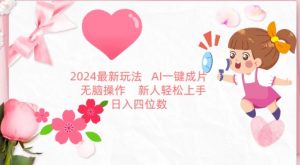 2024最新玩法，AI一键生成图文带货， 无脑操作，新人轻松上手【揭秘】-易得个人分享
