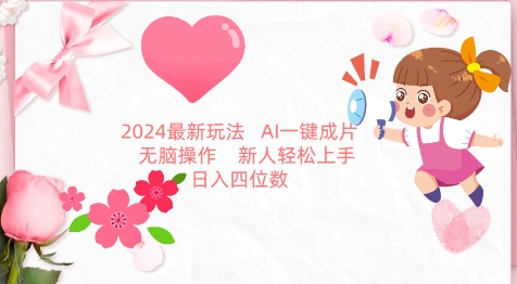 2024最新玩法，AI一键生成图文带货， 无脑操作，新人轻松上手【揭秘】-易得个人分享
