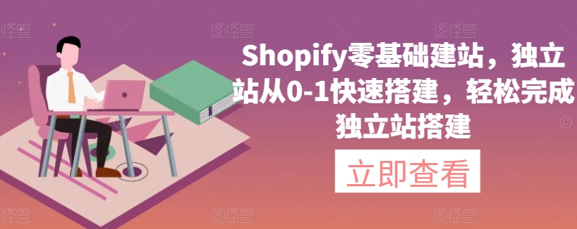 Shopify零基础建站，独立站从0-1快速搭建，轻松完成独立站搭建-易得个人分享