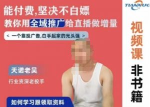 天诺老吴全域推广线上课，能付费坚决不白嫖，教你用全域推广给直播做增量-易得个人分享