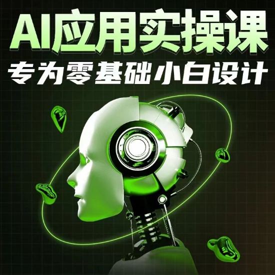 AI应用实操课，专为零基础小白设计-易得个人分享