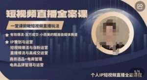 高品质IP短视频直播全案课程，一堂课俯瞰短视频直播玩法-易得个人分享