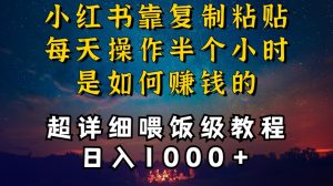 小红书做养发护肤类博主，10分钟复制粘贴，就能做到日入1000+，引流速度也超快，长期可做【揭秘】-易得个人分享