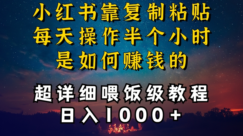 小红书做养发护肤类博主，10分钟复制粘贴，就能做到日入1000+，引流速度也超快，长期可做【揭秘】-易得个人分享