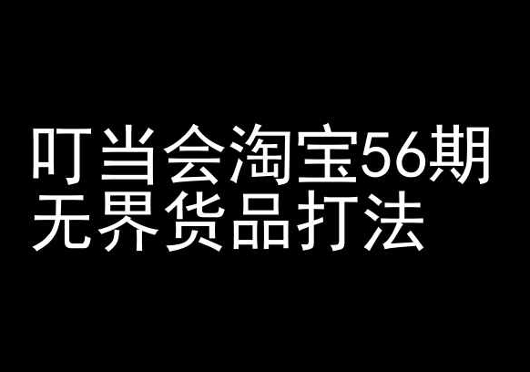 叮当会淘宝56期：无界货品打法-淘宝开店教程-易得个人分享