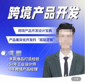 佳荣·跨境产品开发宝典-CMF基础课，​跨境产品开发设计宝典，产品差异化开发的底层逻辑-易得个人分享