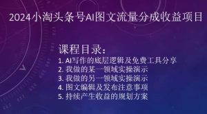 2024小淘头条号AI图文流量分成收益项目-易得个人分享