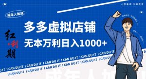 拼多多超神玩法！虚拟店铺无本入局日收1000+，不需要发货，不需要售后【揭秘】-易得个人分享