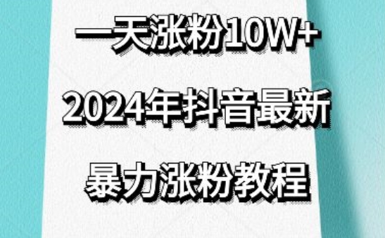 抖音最新暴力涨粉教程，视频去重，一天涨粉10w+，效果太暴力了，刷新你们的认知【揭秘】-易得个人分享