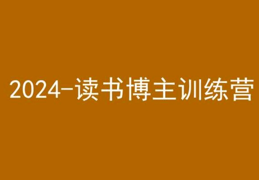 42天小红书实操营,2024读书博主训练营-易得个人分享