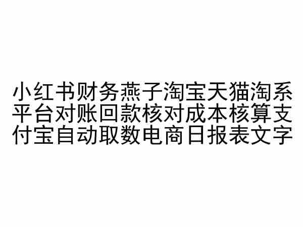 小红书财务燕子淘宝天猫淘系平台对账回款核对成本核算支付宝自动取数电商日报表-易得个人分享