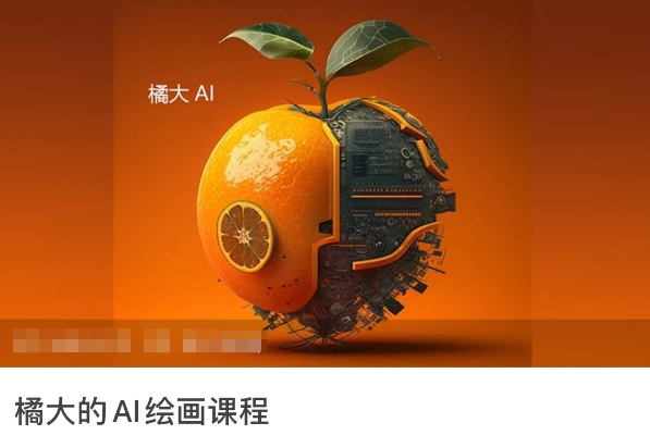橘大的AI绘画课程，AI绘画零基础小白，从入门到精通-易得个人分享