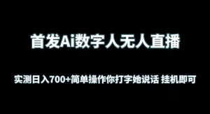 首发Ai数字人无人直播，实测日入700+无脑操作 你打字她说话挂机即可【揭秘】-易得个人分享