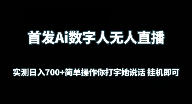 首发Ai数字人无人直播，实测日入700+无脑操作 你打字她说话挂机即可【揭秘】-易得个人分享