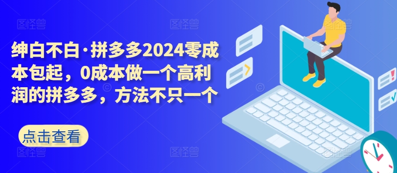 拼多多2024零成本包起，0成本做一个高利润的拼多多，方法不只一个-易得个人分享