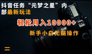 抖音任务“元梦之星”内部最新玩法，新手小白无脑操作，轻松月入10000+【揭秘】-易得个人分享
