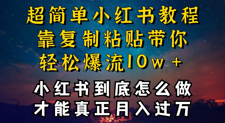 小红书博主到底怎么做，才能复制粘贴不封号，还能爆流引流疯狂变现，全是干货【揭秘】-易得个人分享