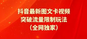 抖音最新图文卡视频、醒图模板突破流量限制玩法【揭秘】-易得个人分享