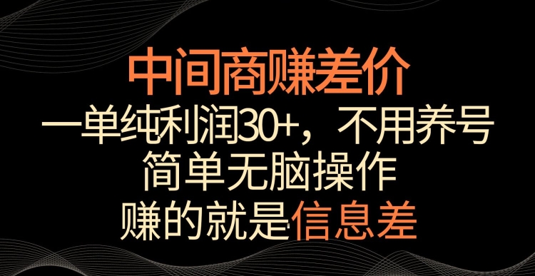 中间商赚差价，一单纯利润30+，简单无脑操作，赚的就是信息差，轻轻松松日入1000+【揭秘】-易得个人分享
