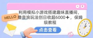 靠汤姆猫挂机小游戏日入3000+，全程指导，保姆式教程【揭秘】-易得个人分享