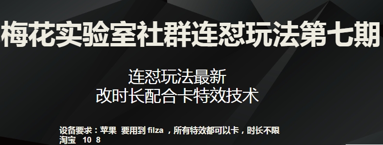 梅花实验室社群连怼玩法第七期，连怼玩法最新，改时长配合卡特效技术-易得个人分享