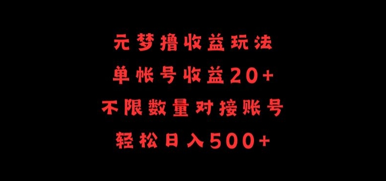 元梦撸收益玩法，单号收益20+，不限数量，对接账号，轻松日入500+【揭秘】-易得个人分享