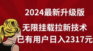 【全网独家】2024年最新升级版，无限挂载拉新技术，已有用户日入2317元【揭秘】-易得个人分享
