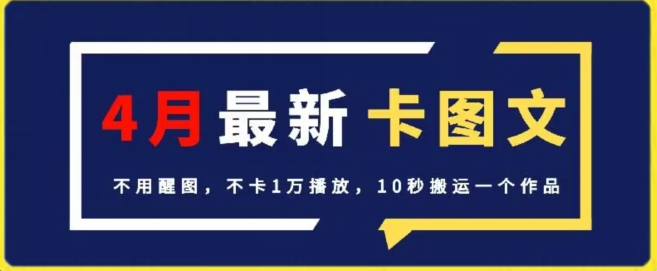4月抖音最新卡图文，不用醒图，不卡1万播放，10秒搬运一个作品【揭秘】-易得个人分享