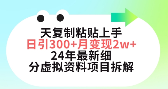 三天复制粘贴上手日引300+月变现五位数，小红书24年最新细分虚拟资料项目拆解【揭秘】-易得个人分享