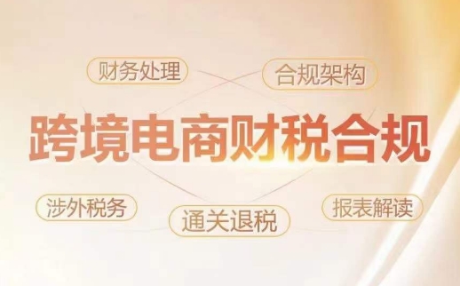 跨境老板财税合规特训营，规避财税风险、提升企业利润-易得个人分享