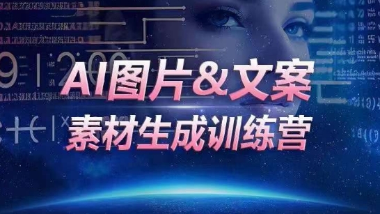 AI图片&文案素材生成训练营，海量素材一键生成，高效运营，提升数倍人效-易得个人分享