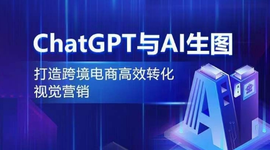 ChatGPT与AI生图，打造跨境电商高效转化视觉营销-易得个人分享