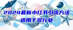 2024最新小红书引流，适用于任何行业，小白也可以轻松的打粉【揭秘】-易得个人分享
