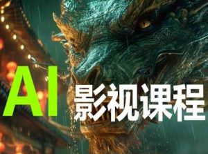 AI电影创作，AI影视创作全套完整课程-易得个人分享