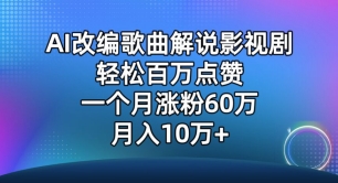 AI改编歌曲解说影视剧，唱一个火一个，单月涨粉60万，轻松月入10万【揭秘】-易得个人分享