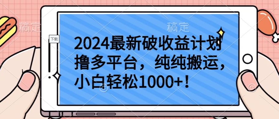 2024最新破收益计划撸多平台，纯纯搬运，小白轻松1000+【揭秘】-易得个人分享