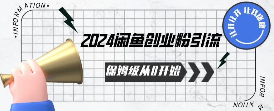 2024保姆级从0开始闲鱼创业粉引流，保姆级从0开始【揭秘 】-易得个人分享